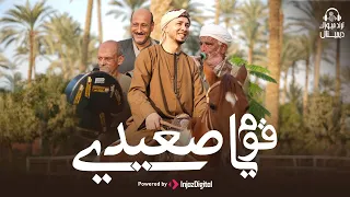 Radwan Mahmoud Oom Ya Saeedi رضوان محمود قوم يا صعيدي 