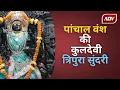 Download Lagu त्रिपुरा सुंदरी यानी तुरताई माता मंदिर है प्रसिद्ध, पांचाल जाति की कुलदेवी है त्रिपुरा सुंदरी देवी