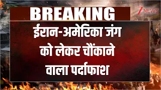 Iran America War Update: ईरान-अमेरिका जंग को लेकर चौंकाने वाला पर्दाफाश   | Breaking news|World news