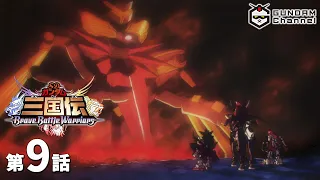 第9話｜SDガンダム三国伝【ガンチャン】