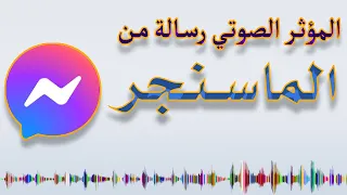 مؤثر صوتي رسالة ماسنجر Messenger Message Sound Effect 