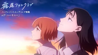 YouTube影片, 內容是霧尾粉絲後援會 的 ED