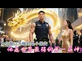 Download Lagu [Return of the War God] A female CEO slept with a security guard, not knowing he's a War God!