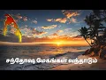 Download Lagu Santhosa megangal vanthadum | சந்தோஷ மேகங்கள் வந்தாடும் | Eelam Songs | Tamileelam
