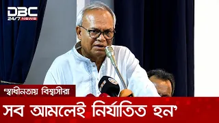 যারা প্রকৃত স্বাধীনতায় বিশ্বাস করে তারা সব আমলেই নির্যাতিত হন: রুহুল কবির রিজভী | DBC NEWS