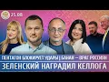 Download Lagu Пентагон блокирует удары, Зеленский наградил Келлога, Банан — враг россиян. Морозов, Яковина,Лученко