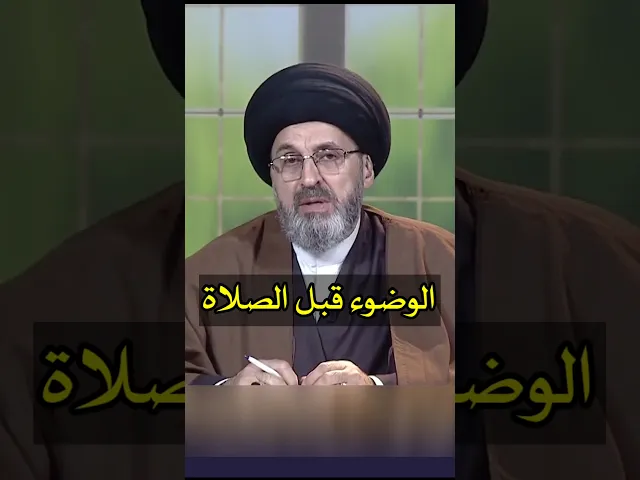 ⁣الوضوء قبل الصلاة قبل حلولها / سيد رشيد الحسيني #shorts