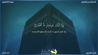 سورة الكافرون الشيخ خالد الجليل 