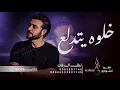 اغنيه ماجد المهندس - خلوه يتدلع - اغنيه خاصه(حصريا)|  2026