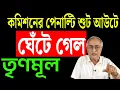 Lagu পেনাল্টি শুট আউট শুরুতেই ঘেঁটে তৃণমূল ।