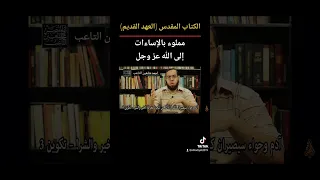 الكتاب المقدس مملوء بالإساءات إلى الله عز وجل احمد شاهين التاعب 