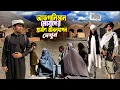Download Lagu Village Life In Afghanistan 🇦🇫|| Taliban Life || আফগানিস্তানে মেয়েদের গ্রামীণ জীবনযাপন দেখুন Ep-3