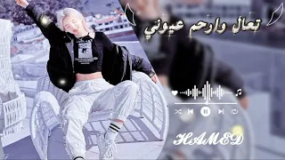  تعال وارحم عيوني      أغنية جديدة      مطلوبة اكثرشيء    دندنها