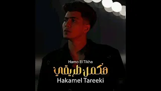 كليب هكمل طريقى ياما انا محتاج دعاكى حمو الطيخا توزيع كيمو الديب مهرجانات 2022 