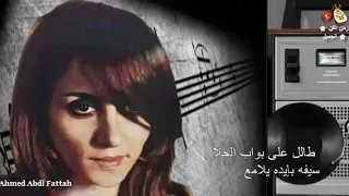 فيروز طالل على بواب الحلا زمن الفن الجميل 