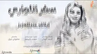 ايلاف عبد العزيز سفر اللواري New 2020 اغاني سودانية 2021 