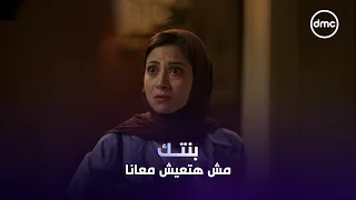 سماح لقت جوزها في بيت طليقته.. وحطته قدام اختيار صعب 😳💔