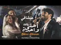 احلى واحدة-عزيز مرقة-بدون موسيقى