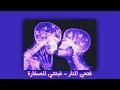 (slowed+reverb) حشيتيهالي بكلمة نبغيك Fethi Manar