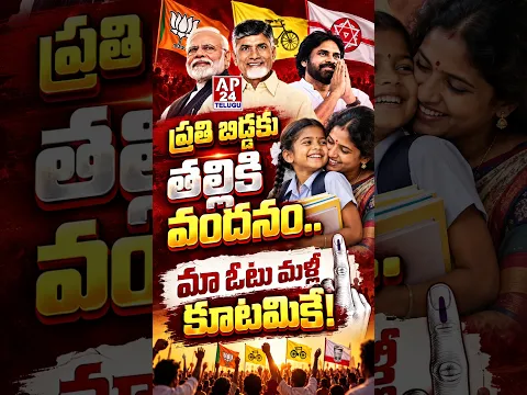 ప్రతి బిడ్డకు తల్లికి వందనం.మా ఓటు మళ్లీ కూటమికే! #ap24telugu #kootami #apstate #cbn #tdp #tdpparty