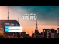 위잉위잉 - 혁오(WI ING WI ING - HYUKOH) (KY.88351) / KY Karaoke