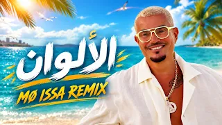                                         عمرو دياب   الألوان ريمكس دندنها