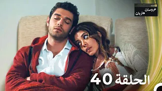 عروسات هاربات الحلقة 40 مدبلج بالعربية 