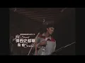 Download Lagu 傑西史都華 JC Stewart - Scars 傷痕 (華納官方中字版)