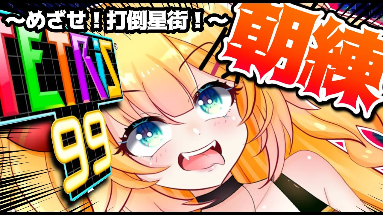 【TETRIS99】めざせ！打倒星街！あされんするぞおおお！ ～第二章～【ホロライブ/赤井はあと】