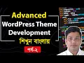 Advanced WordPress Theme Development Tutorial Bangla Part 2