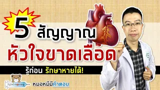 สัญญาณเตือนหัวใจขาดเลือดที่ 5 คืออะไร และควรทำอย่างไรเมื่อพบอาการนี้