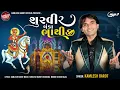 Lagu શૂરવીર બંકા ભાથીજી - Kamlesh Barot - Bhathiji Maharaj New Song 2025 - Bhathiji Song 2025