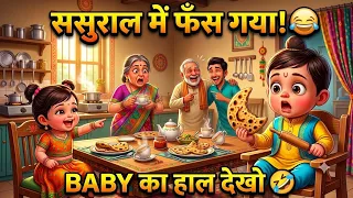  Cute Baby पहली बार ससुराल पहुँचा | सासू माँ ने कराई ऐसी परीक्षा कि पूरा घर हँस पड़ा 🤣 | Funny Story