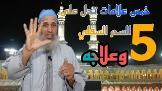 علامات السحر السفلي 