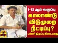 Download Lagu 1-12th std School Reopening postponed latest updates Quarterly Holiday விடுமுறை நீட்டிப்பு tn govt 