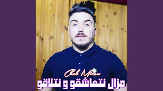 مزال نتعاشقو و نتلاقو 