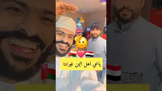 أسمع ويش قال هذا العماني عن أهل اليمن أهل اليمن عفاريت اليمن عمان السعودية ترند Shorts  أسمع ويش قال هذا العماني عن أهل اليمن أهل اليمن عفاريت اليمن عمان السعودية ترند Shorts
