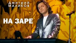 Дмитрий Маликов На заре 