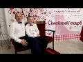 Сімейний скарб - Андрій Ліпінський |Українські пісні | Авторські пісні