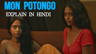 mon potongo movie plot explaination and review in hindi
