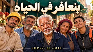 أغنية  بنعافر في الحياه    وعمرنا ما قولنا الآه  الخال                                        دندنها