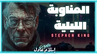 قصص رعب صوتية المناوبة الليله ستيفن كينج بصوت اسلام عادل  قصص رعب صوتية المناوبة الليله ستيفن كينج بصوت اسلام عادل