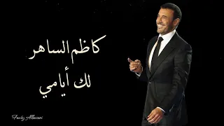 Kadim Al Saher Lak Ayami كاظم الساهر لك أيامي 