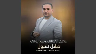 عشق الغوالي عذب حوالي دندنها