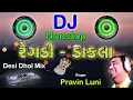 Download Lagu DJ Regadi BAKROL | Pravin Luni Regadi | Pravin Luni new song | desi dhol mix