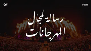 تاريخ المهرجانات   رسالة ل مجال المهرجانات    فهلوي حكايات            دندنها