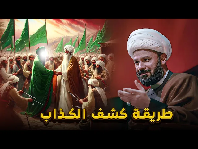 ⁣طرق كشف الكذاب بطريقة اهل البيت عليهم السلام | زمان الحسناوي