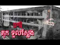 Download Lagu វិទ្យាល័យខ្មោច កណ្តាលទីក្រុងភ្នំពេញ ( សារមន្ទីរទួលស្លែង) - Tuol Sleng museum | Khmer Rouge regime