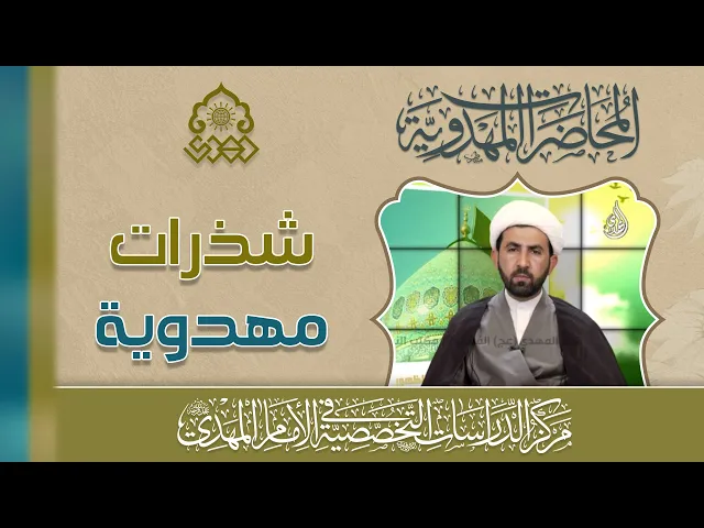 ⁣تنمية الجانب الغيبي والروحي في شخصية الإنسان إحدى واجبات زمن الغيبة - الشيخ حسين عبد الرضا الأسدي