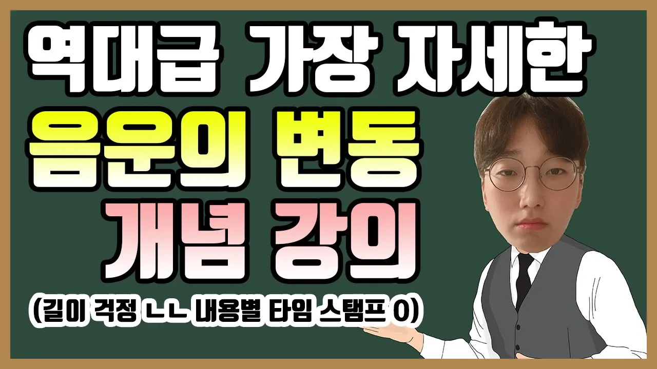 음운의 변동 제대로 알려줌 ㅣ 수능 국어 무료 인강 #21(게시글 자료 다운 필수, 고정 댓글 타임스탬프 참고)(수능 국어, 내신 국어)